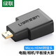 綠聯(lián) Mini HDMI轉(zhuǎn)HDMI接頭 Micro HDMI轉(zhuǎn)HDMI轉(zhuǎn)換頭高清互轉(zhuǎn)大轉(zhuǎn)小平板相機連電腦電視顯示器 Micro HDMI轉(zhuǎn)HDMI轉(zhuǎn)接頭 20106