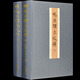 鳴法體系校釋全套2冊奇門(mén)遁甲鳴法衍象河圖洛書(shū)奇門(mén)入門(mén)括囊集易經(jīng)周易風(fēng)水學(xué)書(shū)籍