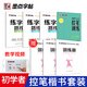 墨點字帖 楷書控筆進(jìn)階訓(xùn)練字帖（套裝4本） 練字路線圖控筆訓(xùn)練鋼筆成年楷書控筆荊霄鵬楷書字帖