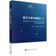 量子計算與編程入門(mén)