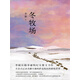 冬牧場(chǎng)