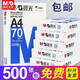 晨光（M&G）a4打印紙a4復(fù)印紙a4紙a4紙70g/80g單包雙面打印紙整箱白紙草稿紙學(xué)生辦公用紙a3打印紙 70g 藍(lán)晨光 A4 500張
