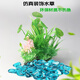 阿拖（ATUO）魚缸造景藍(lán)色腰果350g+水草造景套裝小魚缸擺件水族箱樹脂裝飾