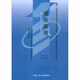 （自考）通信英語(yǔ)（附自學(xué)考試大綱）/全國高等教育自學(xué)考試指定教材