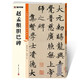 墨點(diǎn)字帖 趙孟頫膽巴碑毛筆字帖（視頻版）館藏珍本 中國(guó)碑帖高清彩色精印視頻技法解析本 趙孟頫膽巴碑毛筆字帖
