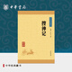 搜神記中華書(shū)局正版選本原文注釋譯文全譯中小學(xué)生青少年課外閱讀書(shū)籍中國古代志怪小說(shuō)中華經(jīng)典藏書(shū)升級版