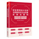 研發(fā)費(fèi)用加計(jì)扣除與高新技術(shù)企業(yè)優(yōu)惠實(shí)務(wù)及案例 吳健 研發(fā)費(fèi)用加計(jì)扣除實(shí)務(wù)政策指南 高新技術(shù)企業(yè)研發(fā)費(fèi)用加計(jì)扣除政策解析風(fēng)險(xiǎn)防控及經(jīng)典案例 研發(fā)費(fèi)用會計(jì)核算