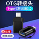 索贏(yíng) OTG轉接頭Type-C手機轉U盤(pán)下載電影視頻資料轉移照片釋放手機內存 Typec轉USB -黑色
