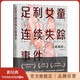 【官方旗艦店】足利女童連續失蹤事件 清水潔 日本推理作家協(xié)會(huì )獎 新潮紀實(shí)獎 紀實(shí)文學(xué) 調查報道 非虛構