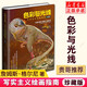 色彩與光線：寫實主義繪畫指南（珍藏版） 詹姆斯·格爾尼 貴哥翻譯推薦（繪客出品）與藝術的故事媲美 看懂西方名畫 人民郵電出版社