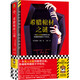 希臘棺材之謎 一本載入史冊的推理小說，你越聰明越猜不中結(jié)局！一棺雙尸案x硬核邏輯 讀客懸疑文庫 小說