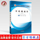 中藥調(diào)劑學(xué)全國中醫(yī)藥行業(yè)高等教育十三五創(chuàng)新教材第2二版 翟華強(qiáng)著 中國中醫(yī)藥出版社供中醫(yī)藥學(xué)相關(guān)專業(yè)