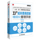 工廠(chǎng)成本費用控制精細化管理手冊（第2版）