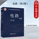 現貨正版 電路 第5版第五版 邱關(guān)源 羅先覺(jué) 高等教育出版社 西安交通大學(xué) 電路基礎 考研教材用書(shū)