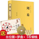 周易易經(jīng)全書(shū) 八掛六十四掛譯注白話(huà)珍藏版哲學(xué)入門(mén)基礎中華古典國學(xué)經(jīng)典書(shū)籍正版原版