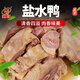 口緣 鹽水鴨整只咸水鴨鹵味熟食鴨肉類零食開袋即食小吃美食1000g