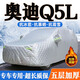 高端汽車專用車衣全車罩防曬遮陽防雨雪冰雹凍塵加棉加厚四季通用 奧迪Q5L     五層加厚棉車衣 亮銀色