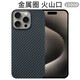 PinJoy 蘋果iPhone15/16手機(jī)殼15promax凱夫拉芳綸纖維plus碳纖維保護(hù)殼輕薄簡(jiǎn)約商務(wù)網(wǎng)紅潮流全包男新款 【金屬圈】火山口 Iphone 15
