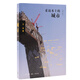 采訪(fǎng)本上的城市（增訂版）