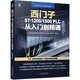 西門子S7-1200/1500 PLC 從入門到精通