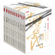 偉大的思想中國卷（古典哲學時代，函套裝12冊）