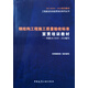 鋼結構工程施工質(zhì)量驗收標準宣貫培訓教材——依據GB50205——2020編寫(xiě)