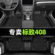 順貓標(biāo)致408腳墊全包圍tpe汽車原廠13款老款23款地毯絲圈主駕駛后排22 【雙層】TPE腳墊+雪妮絲（黑色） 【14-24款】標(biāo)致408
