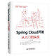 Spring Cloud 開發(fā)從入門到實戰(zhàn) 精通spring cloud微服務(wù)實戰(zhàn)派spring boot實戰(zhàn)書籍 kafka docker redis微服務(wù)搭建微服務(wù)架構(gòu)設(shè)計java編程開發(fā)進階