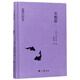 長(cháng)相思/周瘦鵑文集 一生低首紫羅蘭 翻譯小說(shuō)選