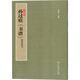 孫過庭《書譜》（欣賞與學習）