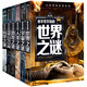 世界未解之謎大全集正版書全套書 科學(xué)探索與發(fā)現(xiàn) 科普類書籍10-15歲青少年兒童幼兒小學(xué)生圖書故事書大百科全書成人太空宇宙天文 6冊