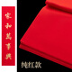 玉水湖萬年紅宣紙四尺六尺大張加厚半生熟紅色灑金毛筆書法結(jié)婚大紅喜字喬遷婚慶周歲剪紙 純紅34*69cm 10張