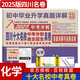2025版四川十大名校中考沖刺自主招生真卷 四川省成都自招初升高模擬卷子重點(diǎn)名校初中升高中畢業(yè)升學(xué)真題詳解初三九年級試卷 化學(xué)