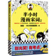 【單本挑選】半小時漫畫 唐詩1-2 宋詞 必背古詩詞 中國哲學(xué)史 混知 讀客出品 漫畫書 動漫大陸動漫搞笑 半小時漫畫宋詞2