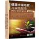 健康土壤培育與實踐指南——健康土壤的生態(tài)管理