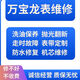 萬(wàn)寶龍表維修機(jī)械表保養(yǎng)洗油換表殼表盤表鏡表節(jié)表帶把頭機(jī)芯配件