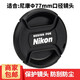 名璐 適用于尼康77mm鏡頭蓋 D850 D810 D750 D5 D6 D780相機24-120 77mm 相機蓋 保護蓋 鏡頭前蓋