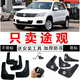 10 11 12 13年14 2015 2016新款大眾途觀專用汽車擋泥板擋泥皮瓦 途觀帶標(biāo)
