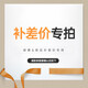 冬熊品牌服務(wù) 大件家具非五包配送安裝費用差補(非實(shí)物商品)100元