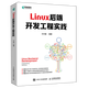 【新華書(shū)店】Linux后端開(kāi)發(fā)工程實(shí)踐