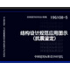 19G108-5：結構設計規范應用圖示（抗震鑒定）