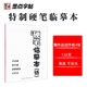墨點(diǎn)字帖 特制硬筆臨摹本 臨摹本練字專用臨摹紙 硬筆書法專用a4硫酸紙拷貝紙透明紙臨摹字帖描紅薄紙畫畫描圖紙半透明