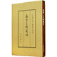 南唐二主詞箋注（典藏本）精--中國古典文學(xué)基本叢書 中華書局