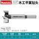 牧田預(yù)售牧田開孔器木工平翼鉆頭擴(kuò)孔器木板打孔器工具門鎖鉸鏈鉆 牧田35X90木工平翼鉆