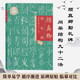 【視頻教學】顏真卿勤禮碑間架結(jié)構(gòu)九十二法修訂 原帖原拓高清印刷顏體楷書毛筆書法臨摹練字帖古帖范本初學者入門教材書籍 福建美術(shù)出版社