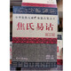 正版 焦氏易詁 焦延壽/尚秉和 著(zhù) 光明日報出版社  庫存書(shū)