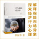 行為保險經濟學 郭振華  心理學 保險從業(yè) 過度營銷