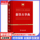 正版包郵】新華大字典 商務(wù)印書(shū)館