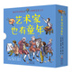 藝術(shù)家也有童年：畢加索+巴赫+ 貝多芬等..（套裝全14冊） 7-10歲 童立方出品
