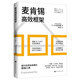 麥肯錫高效框架：精解20個(gè)高手常用的思維工具，看清底層邏輯，直擊本質(zhì)，高效解決問(wèn)題，提升效率、行動(dòng)力、決策效率、成果的超強(qiáng)思考武器